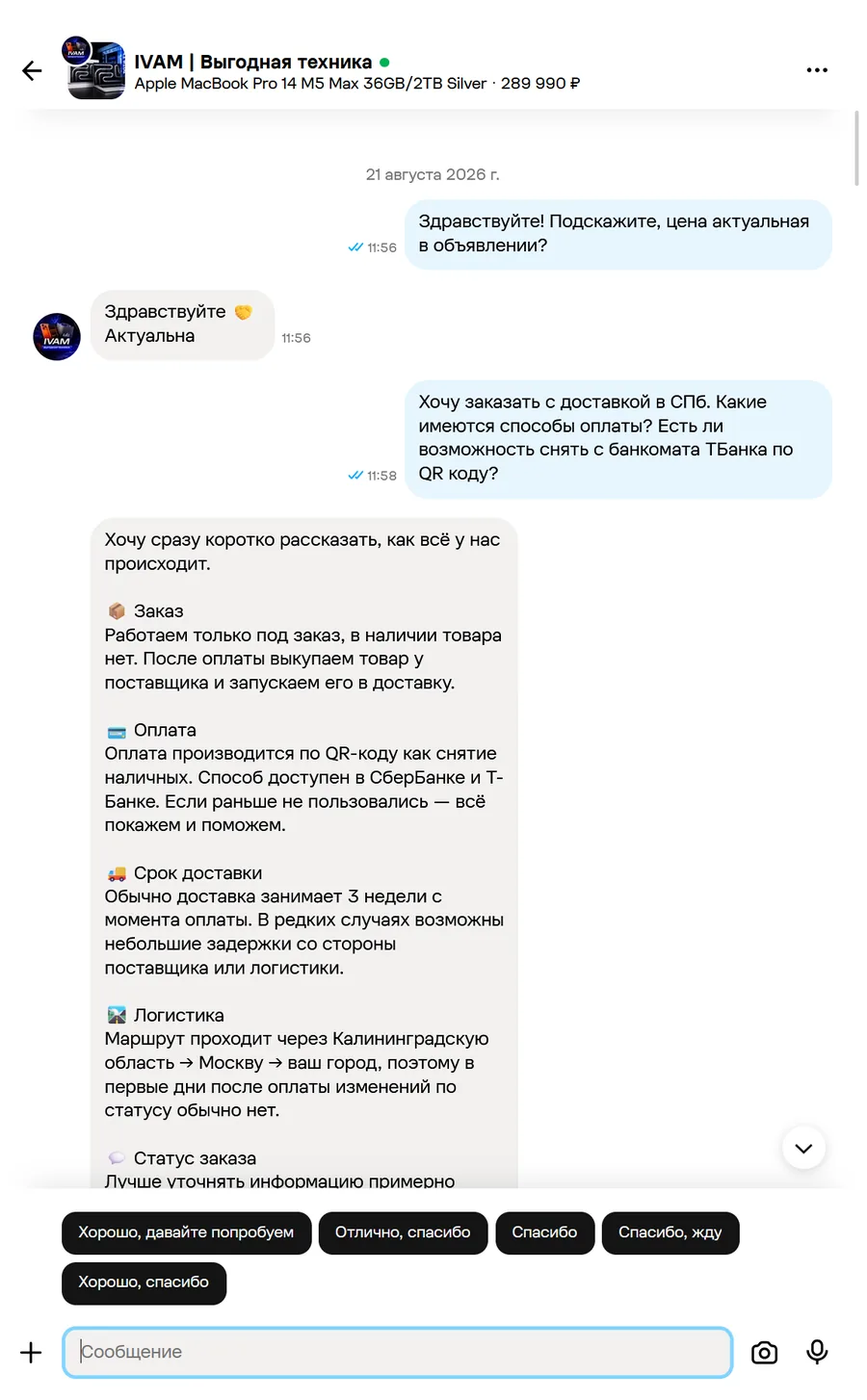 Скриншот переписки с продавцом IVAM, лист 1