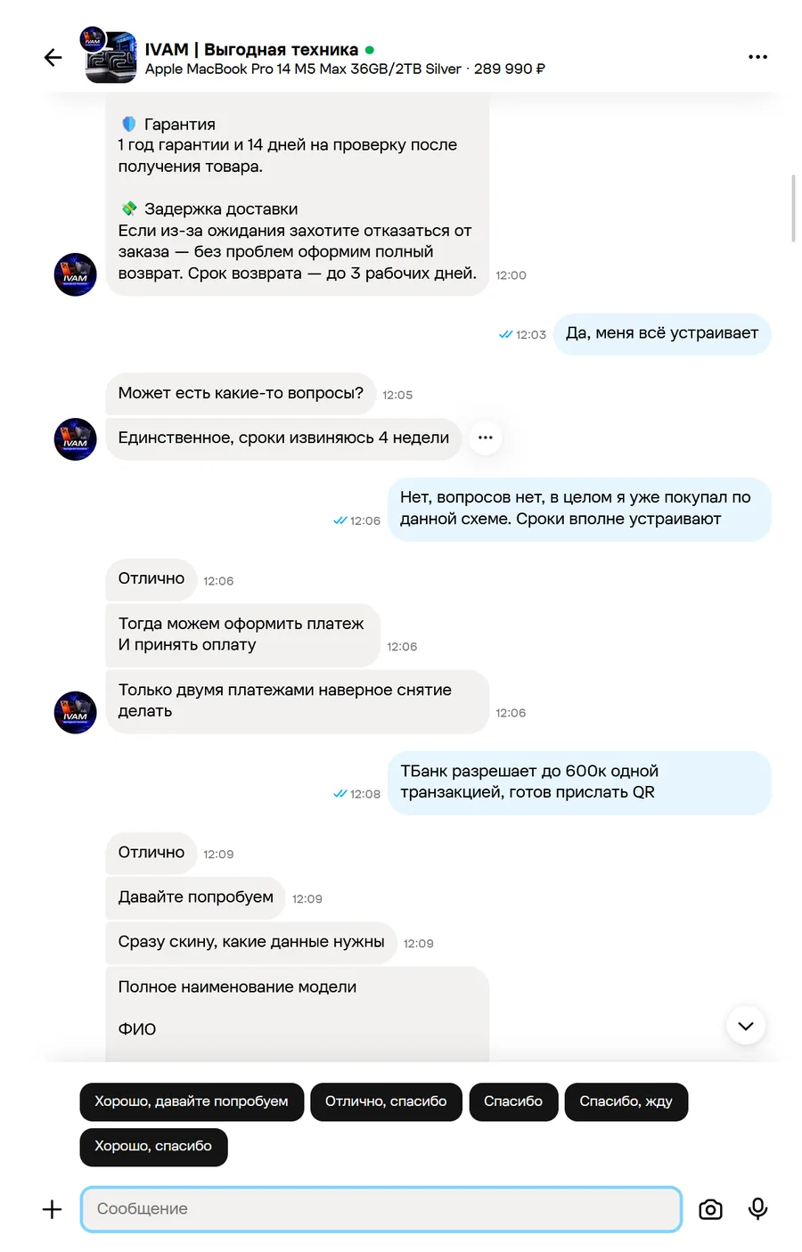 Скриншот переписки с продавцом IVAM, лист 2