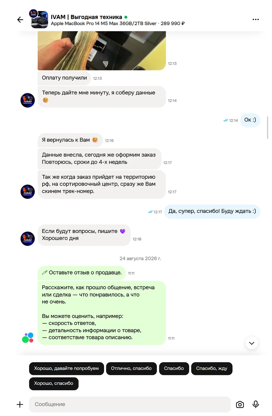 Скриншот переписки с продавцом IVAM, лист 5
