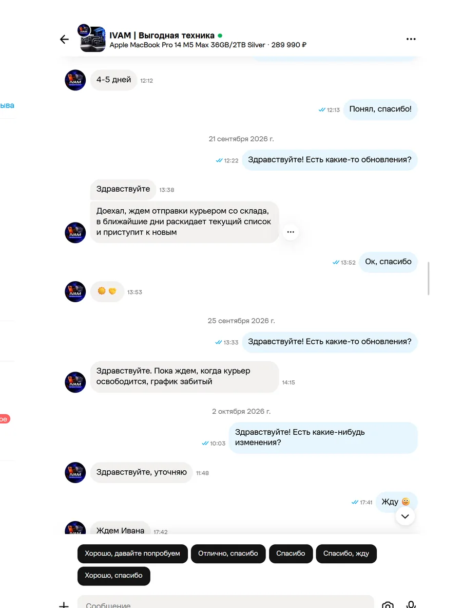 Скриншот переписки с продавцом IVAM, лист 8