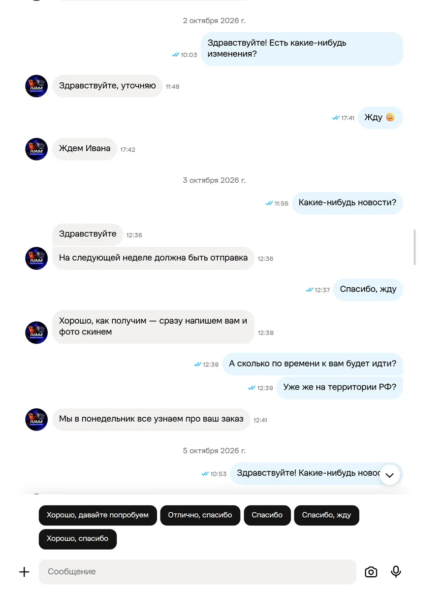 Скриншот переписки с продавцом IVAM, лист 9