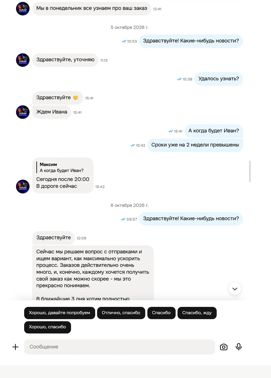 Скриншот переписки с продавцом IVAM, лист 10