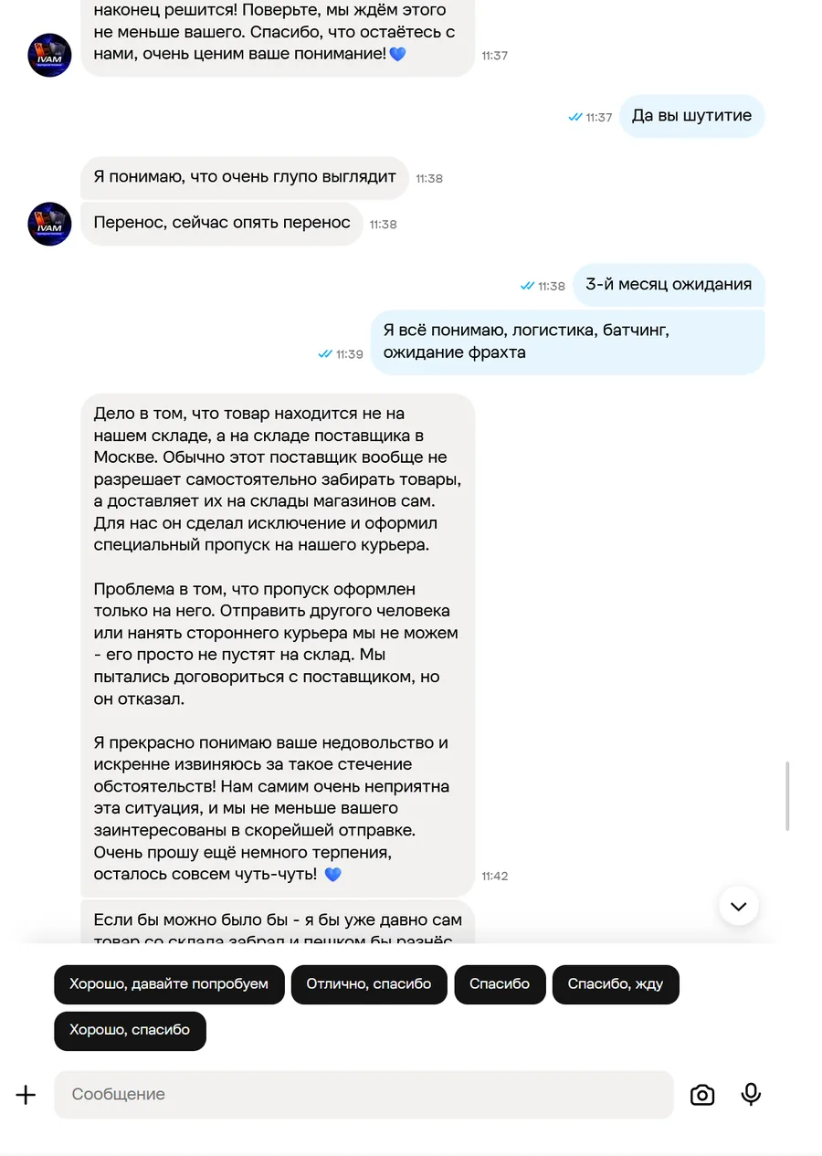 Скриншот переписки с продавцом IVAM, лист 15