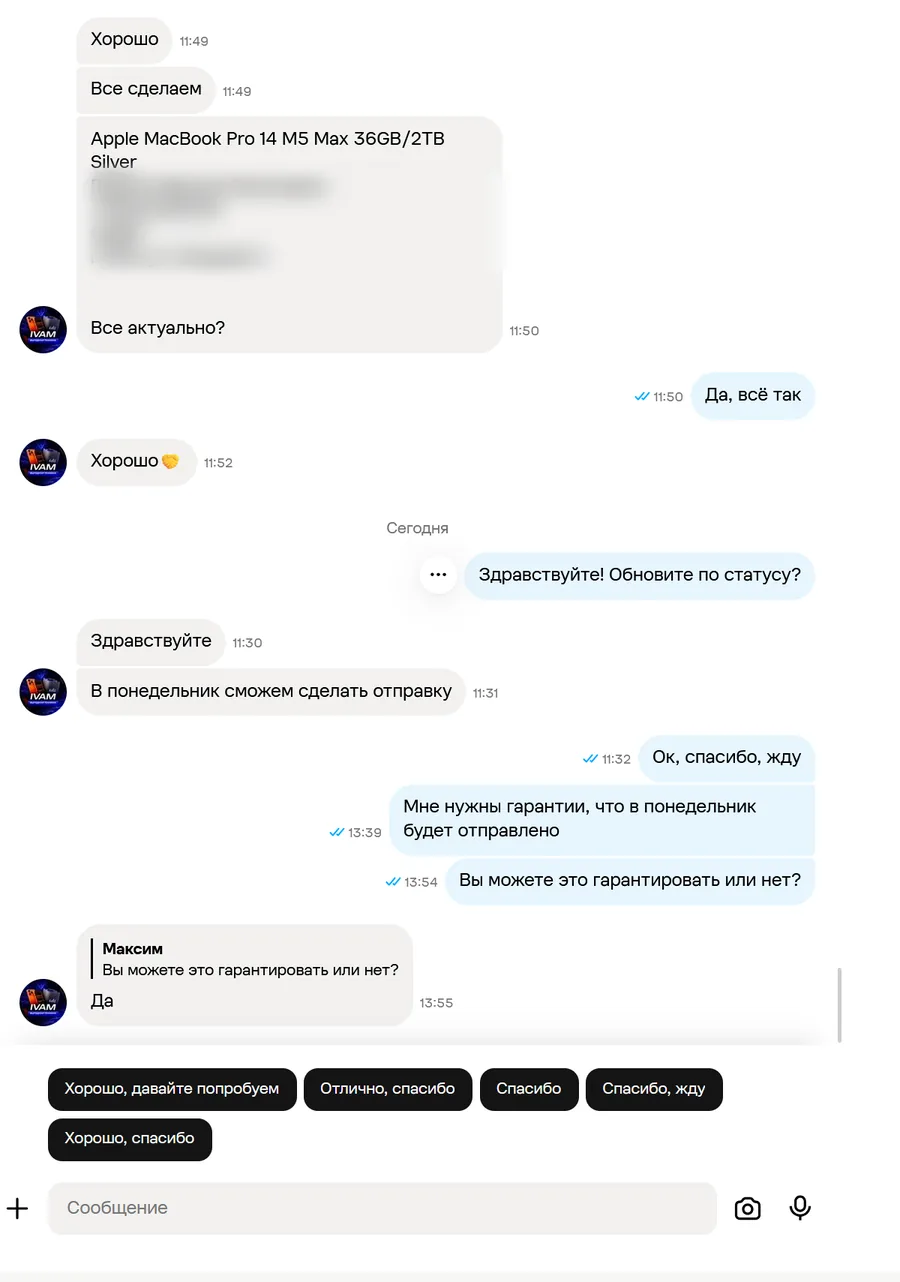 Скриншот переписки с продавцом IVAM, лист 17