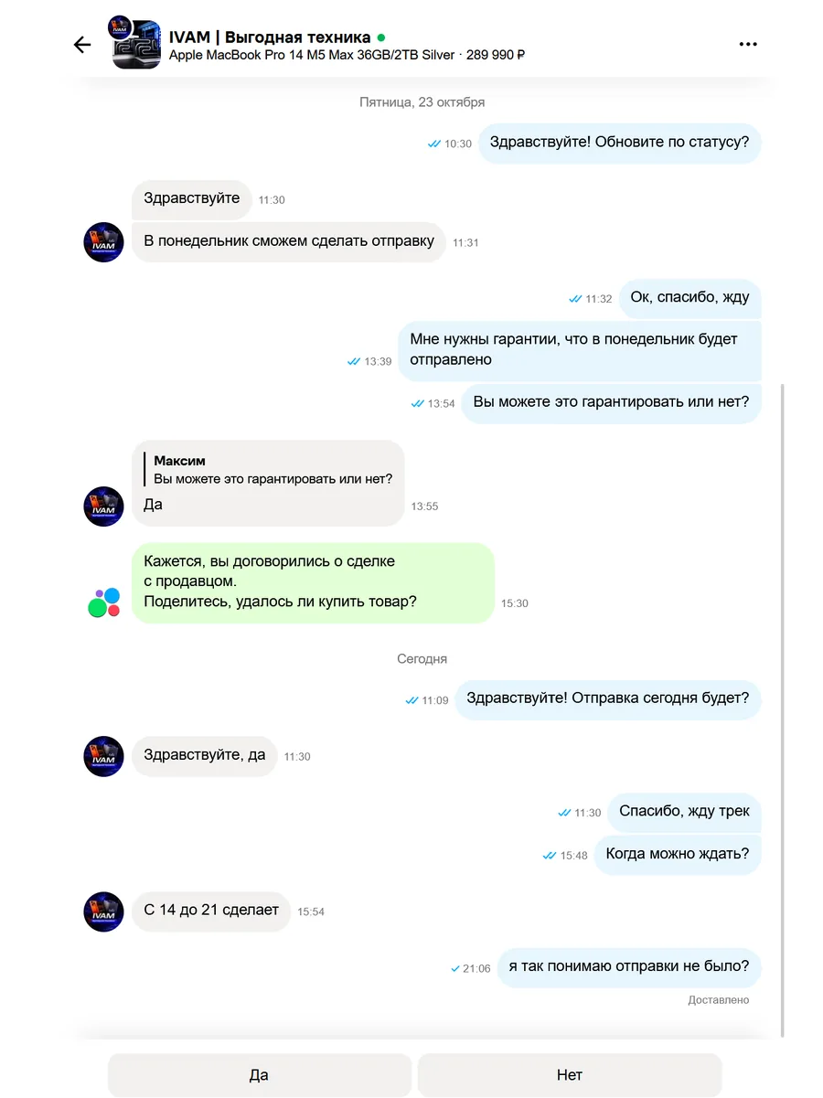 Скриншот переписки с продавцом IVAM, лист 18