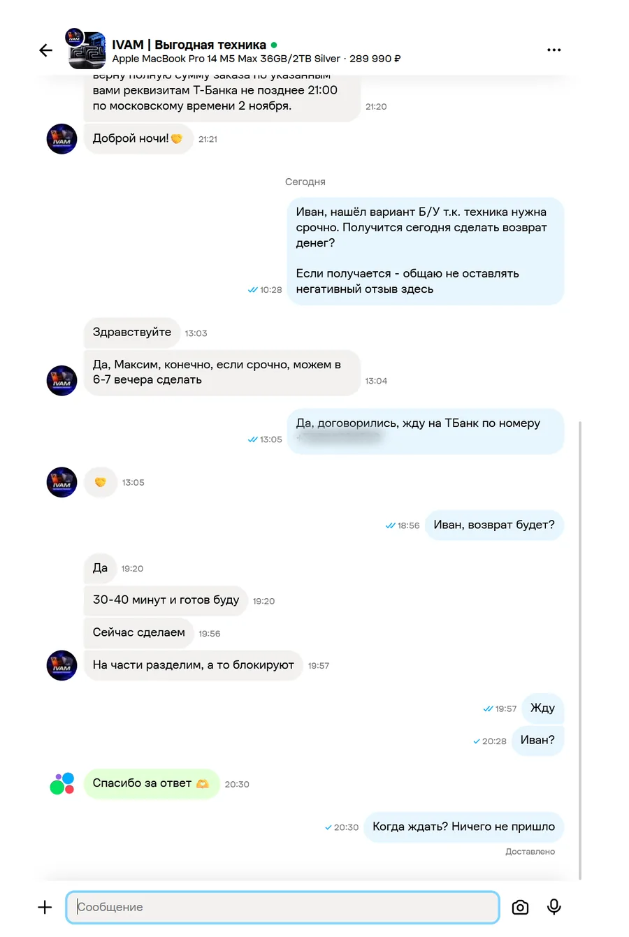 Скриншот переписки с продавцом IVAM, лист 25
